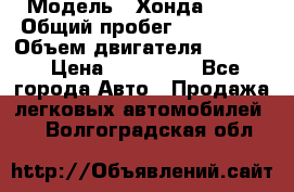  › Модель ­ Хонда c-rv › Общий пробег ­ 280 000 › Объем двигателя ­ 2 000 › Цена ­ 300 000 - Все города Авто » Продажа легковых автомобилей   . Волгоградская обл.